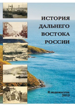История Дальнего Востока России: учеб. пособие