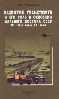 Медведева Л. М. Развитие транспорта и его роль в освоении Дальнего Востока СССР