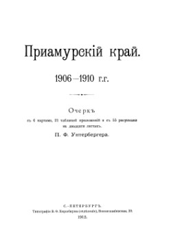 Унтербергер П. Ф. Приамурский край. 1906 - 1910 гг.